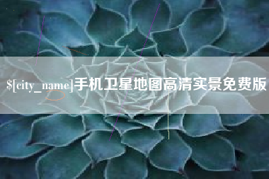 新疆手机卫星地图高清实景免费版