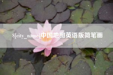 新疆中国地图英语版简笔画