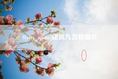 新疆建筑九宫格图片