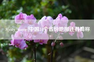 新疆中国34个省份地图还有简称