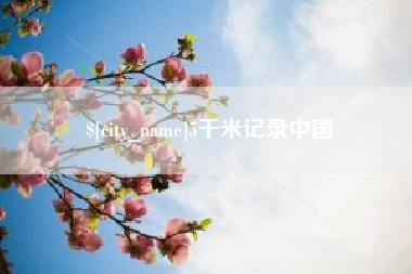 新疆5千米记录中国