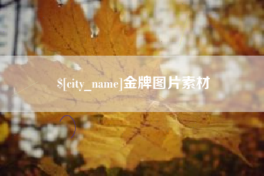 新疆金牌图片素材