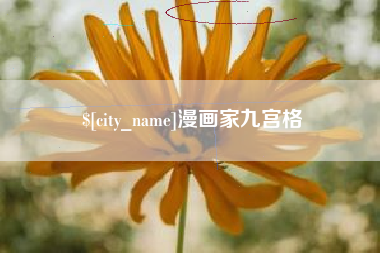 新疆漫画家九宫格
