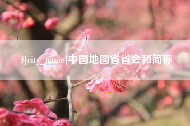 新疆中国地图省省会和简称