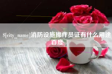 新疆消防设施操作员证有什么用途百度
