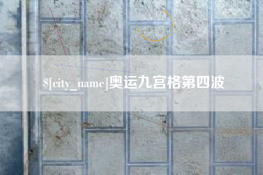 新疆奥运九宫格第四波