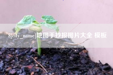 新疆地图手抄报图片大全 模板