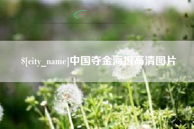 新疆中国夺金海报高清图片