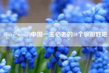新疆中国一生必去的10个旅游胜地