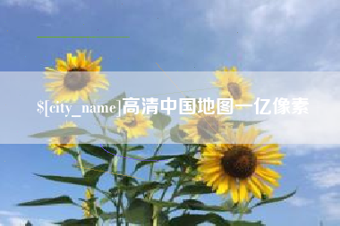 新疆高清中国地图一亿像素