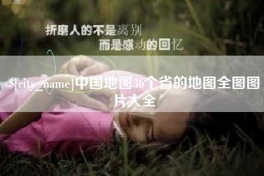 新疆中国地图36个省的地图全图图片大全