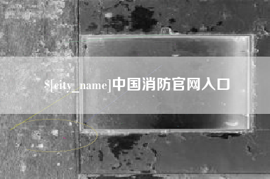 新疆中国消防官网入口