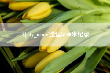新疆全国5000米纪录