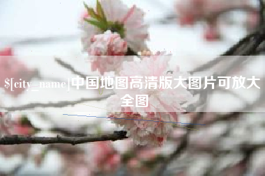 新疆中国地图高清版大图片可放大 全图