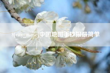 新疆中国地图手抄报最简单