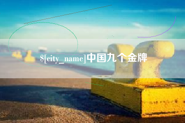 新疆中国九个金牌