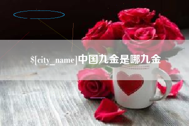新疆中国九金是哪九金