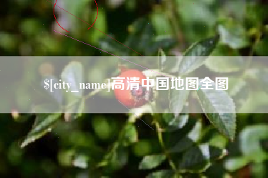 新疆高清中国地图全图