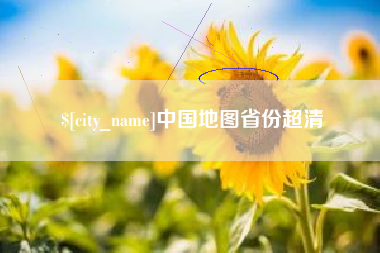 新疆中国地图省份超清