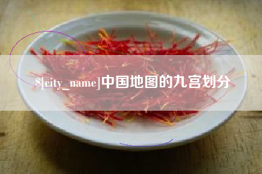 新疆中国地图的九宫划分