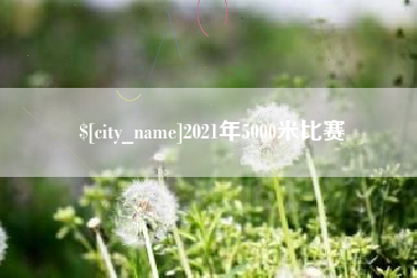 新疆2021年5000米比赛