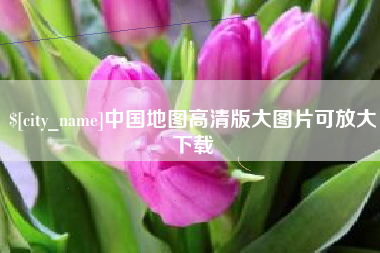 新疆中国地图高清版大图片可放大下载