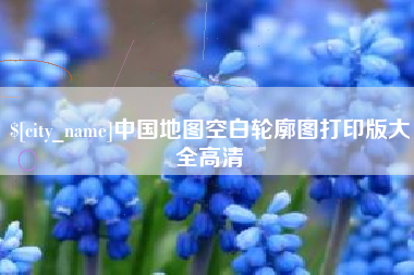 新疆中国地图空白轮廓图打印版大全高清