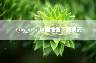 新疆中国地图下载高清