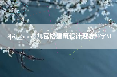 新疆九宫格建筑设计理念20字AI