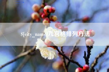 新疆九宫格排列方法