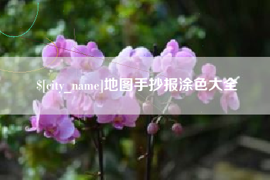 新疆地图手抄报涂色大全