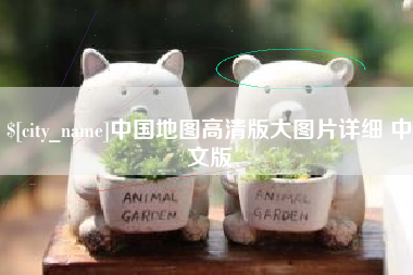新疆中国地图高清版大图片详细 中文版