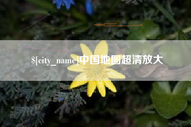 新疆中国地图超清放大