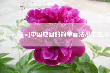 新疆中国地图的简单画法小学生版