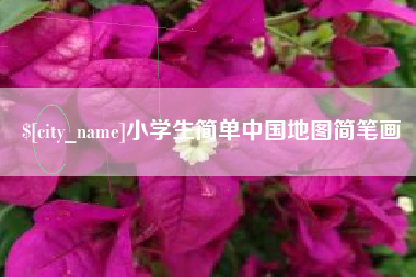 新疆小学生简单中国地图简笔画