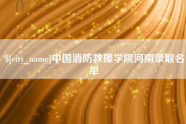 新疆中国消防救援学院河南录取名单