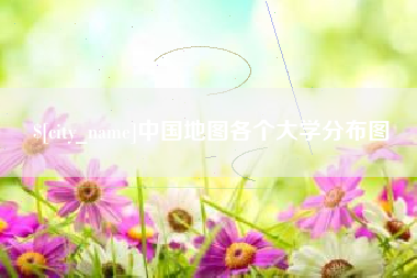 新疆中国地图各个大学分布图