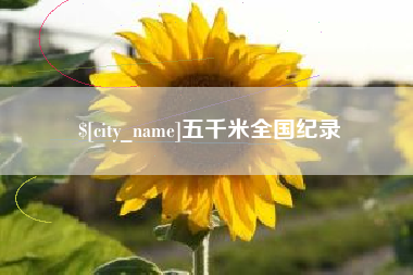 新疆五千米全国纪录