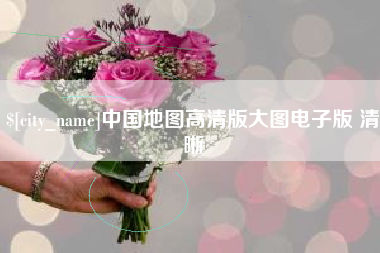 新疆中国地图高清版大图电子版 清晰