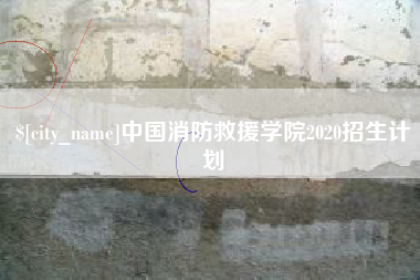 新疆中国消防救援学院2020招生计划