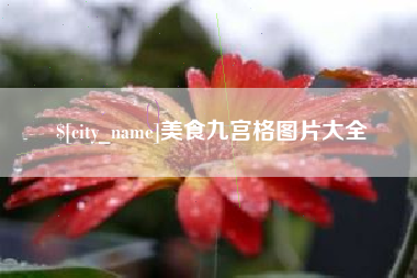 新疆美食九宫格图片大全