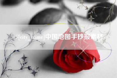 新疆中国地图手抄报素材