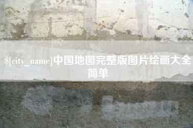 新疆中国地图完整版图片绘画大全简单