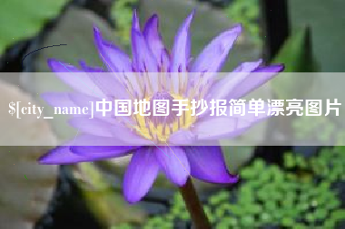 新疆中国地图手抄报简单漂亮图片