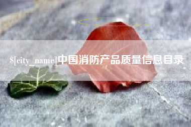 新疆中国消防产品质量信息目录