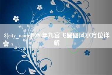 新疆2020年九宫飞星图风水方位详解