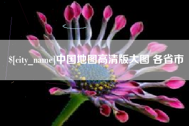 新疆中国地图高清版大图 各省市