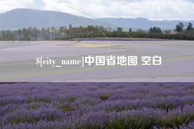 新疆中国省地图 空白