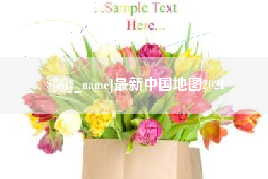 新疆最新中国地图2021