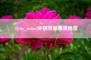 新疆中国地图高清晰度